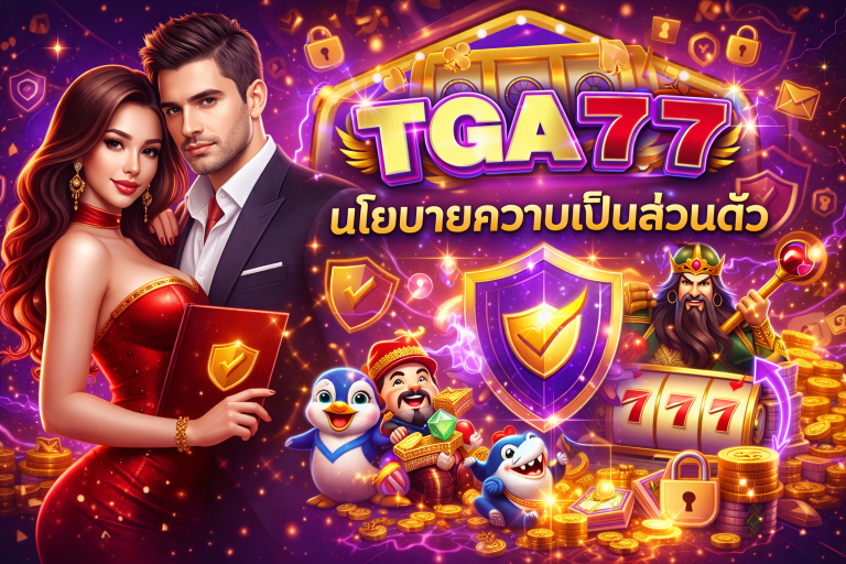 TGA77 นโยบายความเป็นส่วนตัว